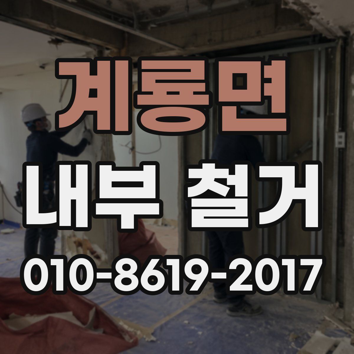 계룡면 내부 철거