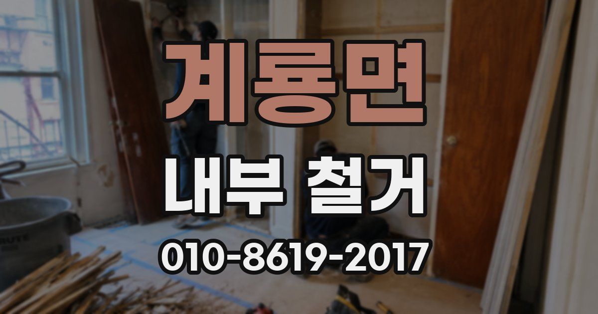 계룡면 내부 철거