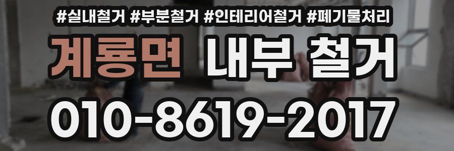 계룡면 내부 철거