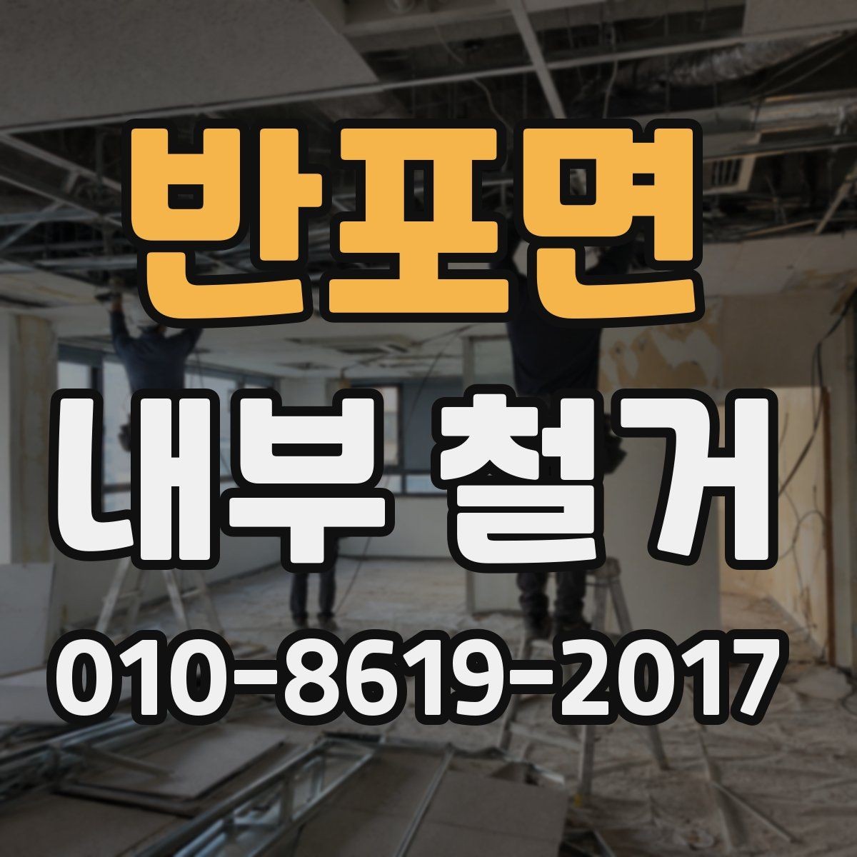반포면 내부 철거 시 마감 손상 없이 진행하는 팁