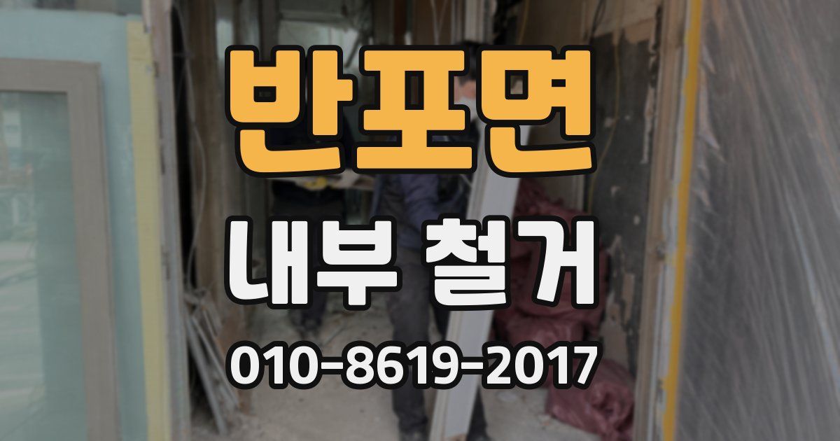 반포면 내부 철거