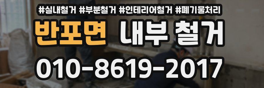 반포면 내부 철거
