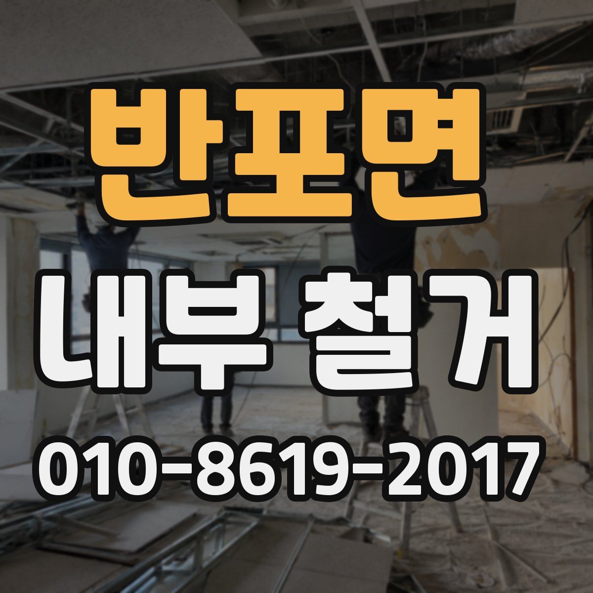 반포면 내부 철거