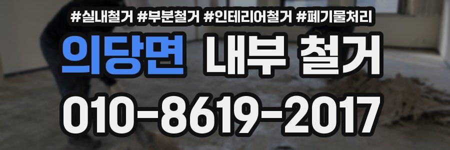 의당면 내부 철거