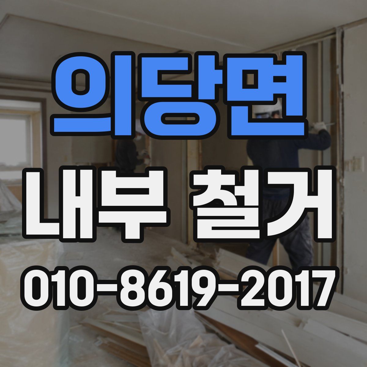 의당면 내부 철거