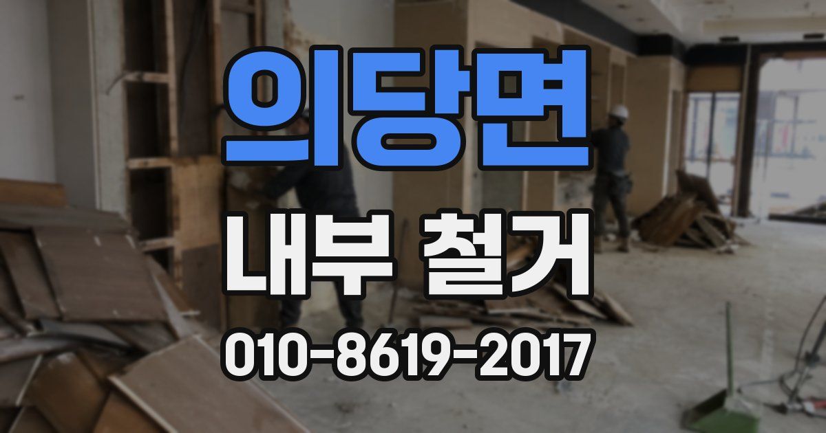 의당면 내부 철거