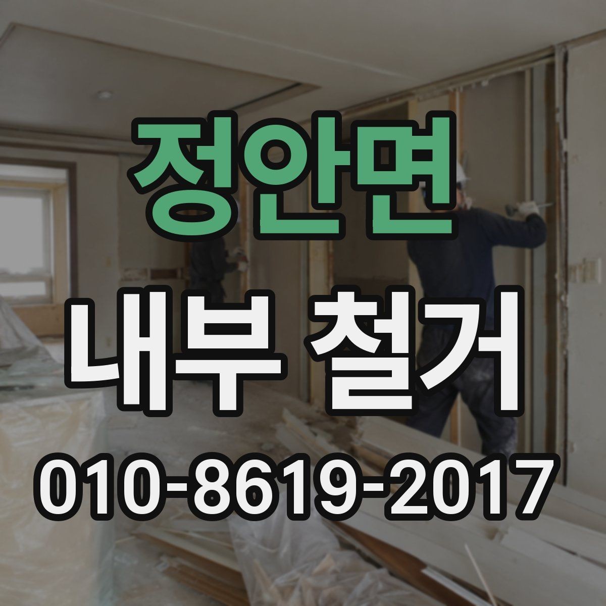 정안면 내부 철거 전 유의사항
