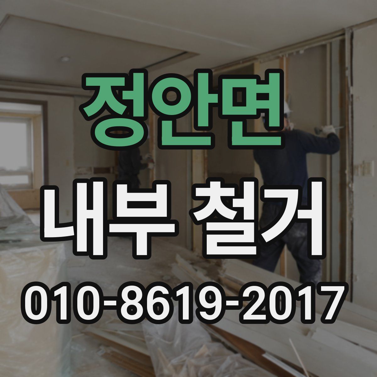 정안면 내부 철거