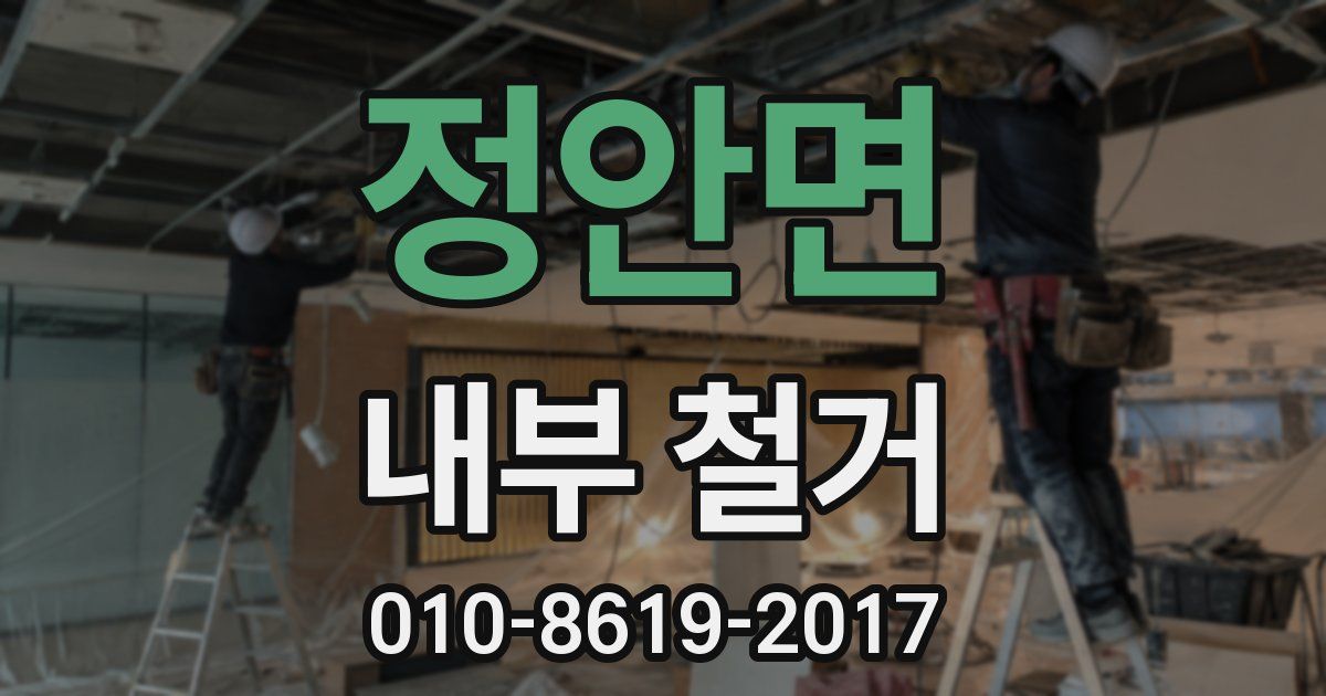 정안면 내부 철거