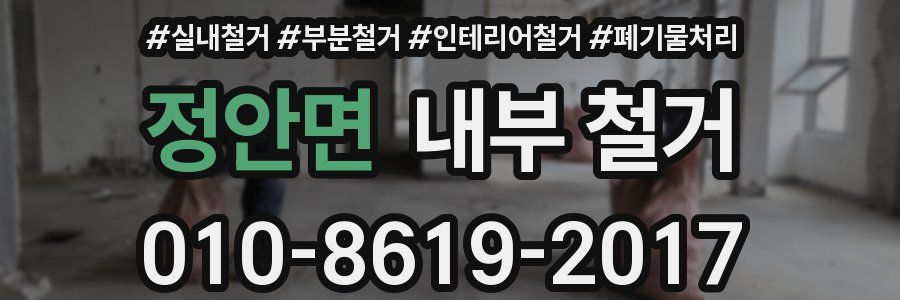 정안면 내부 철거