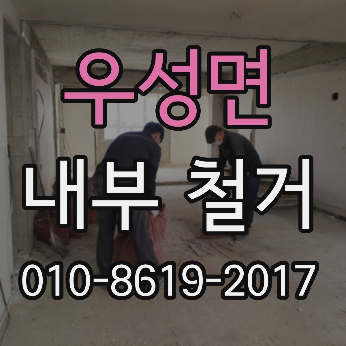 우성면 내부 철거