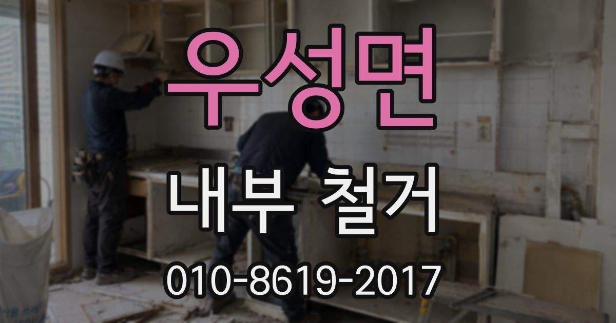 우성면 내부 철거