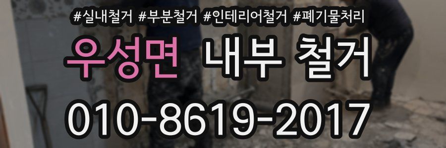 우성면 내부 철거