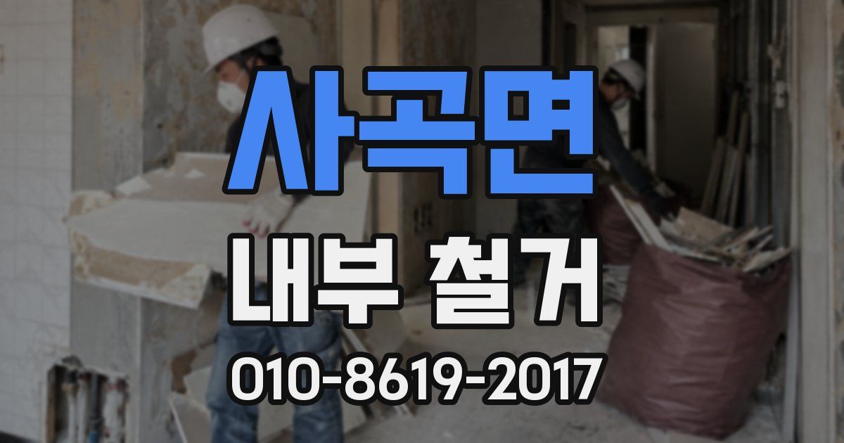 사곡면 내부 철거