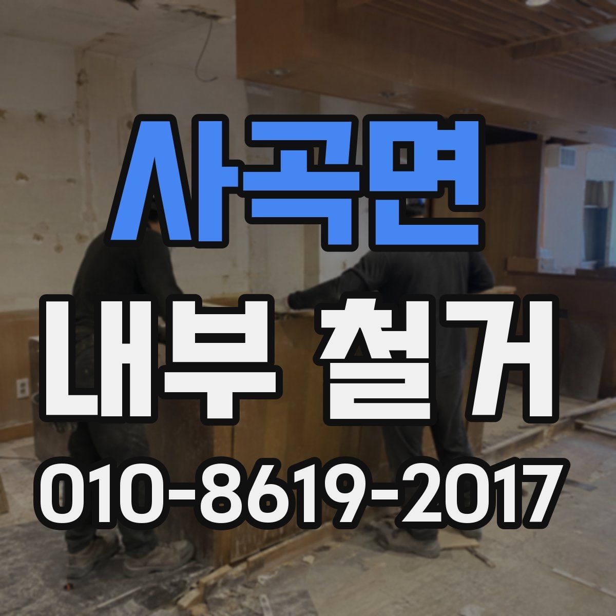 사곡면 내부 철거