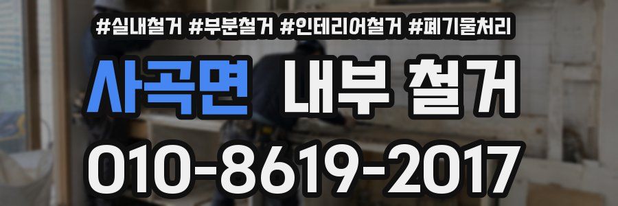사곡면 내부 철거