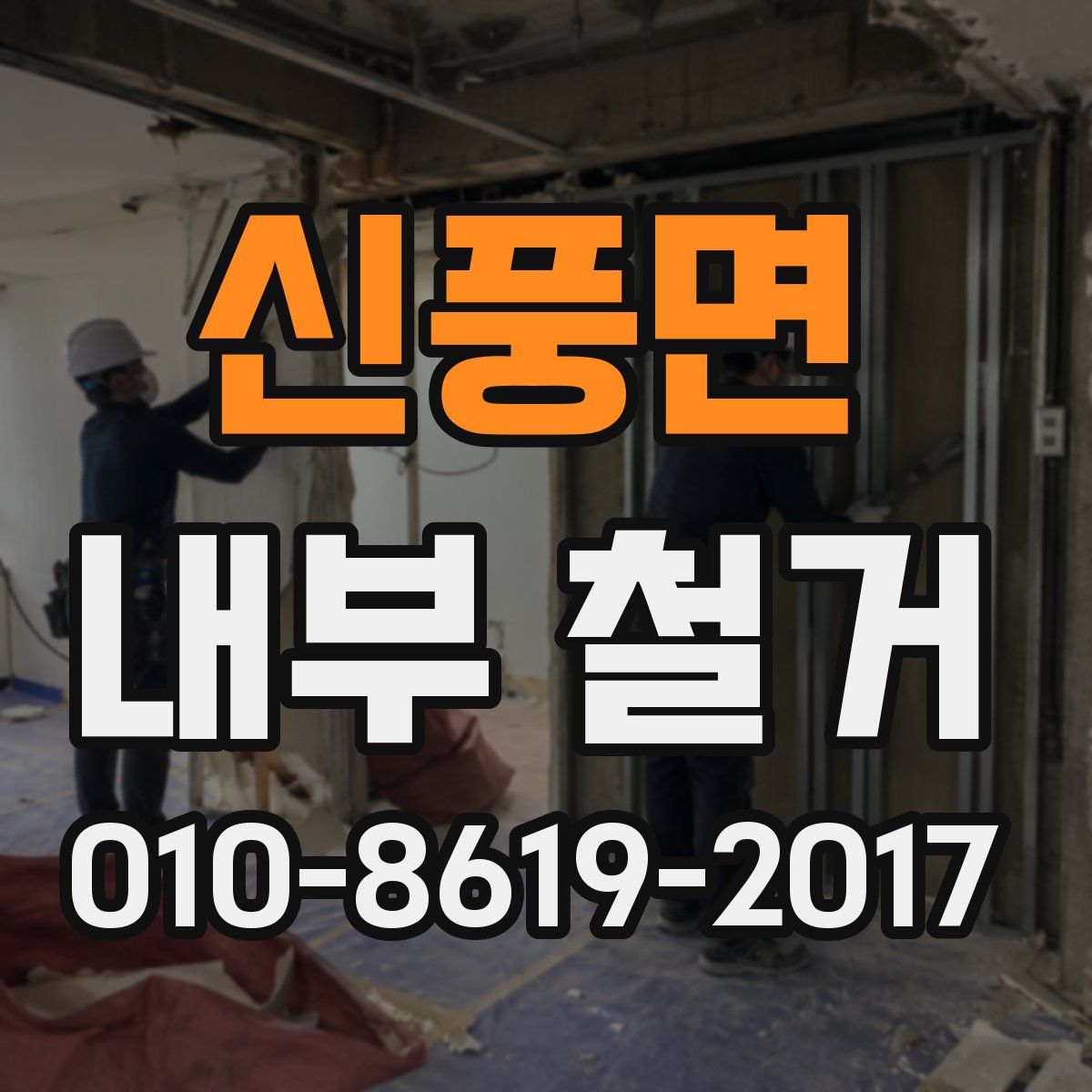 신풍면 내부 철거