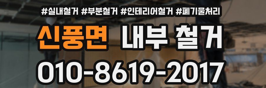 신풍면 내부 철거