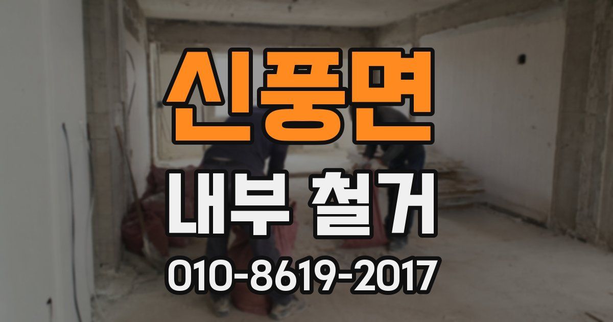신풍면 내부 철거