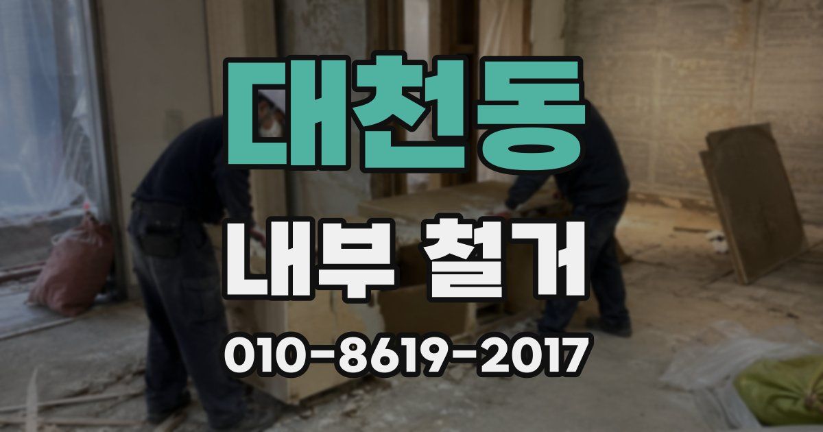 대천동 내부 철거