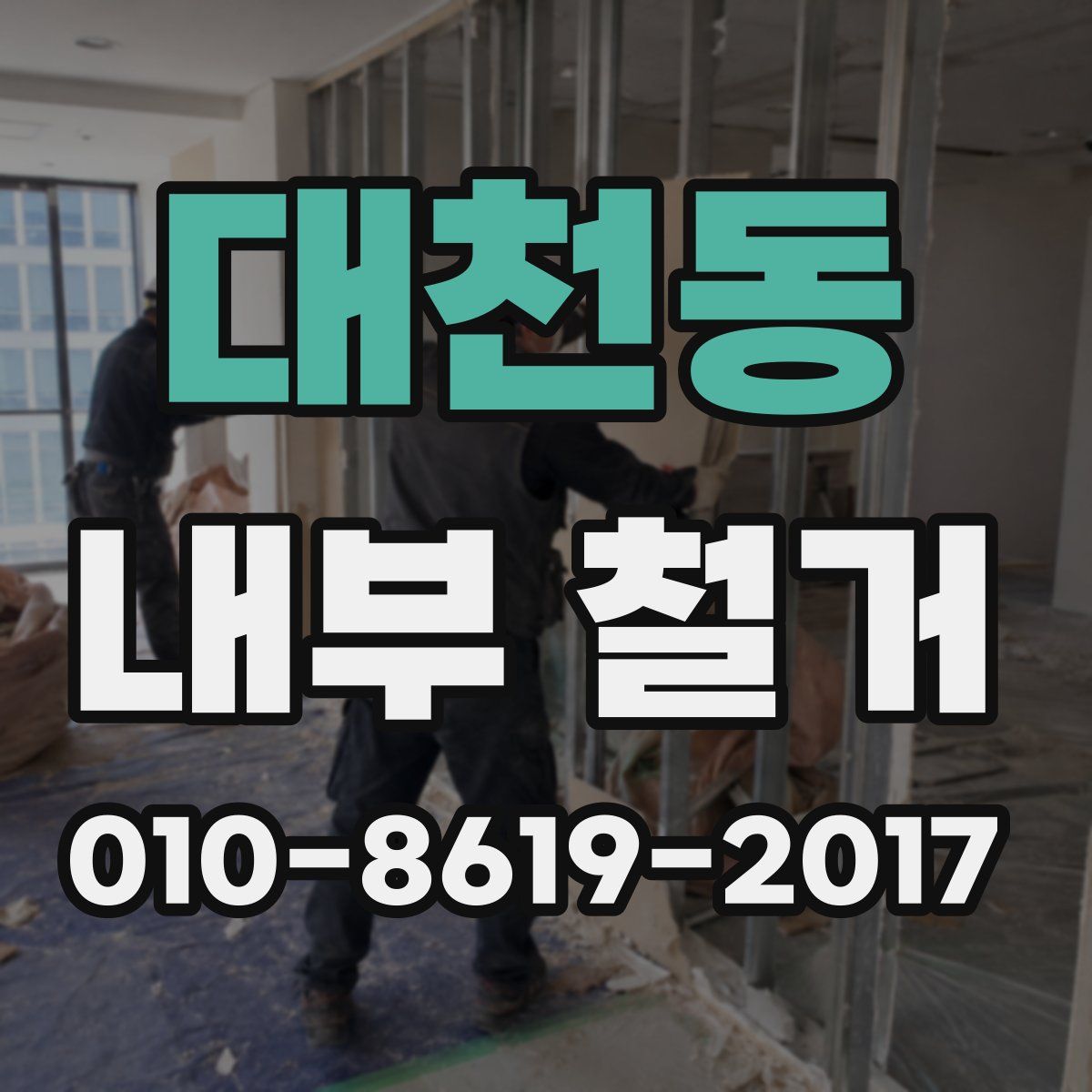 대천동 내부 철거