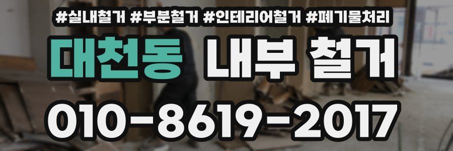 대천동 내부 철거