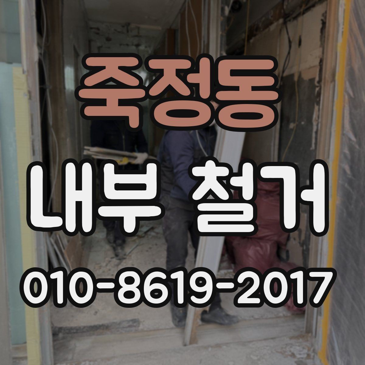 죽정동 내부 철거 작업 시 보호구와 안전 기준