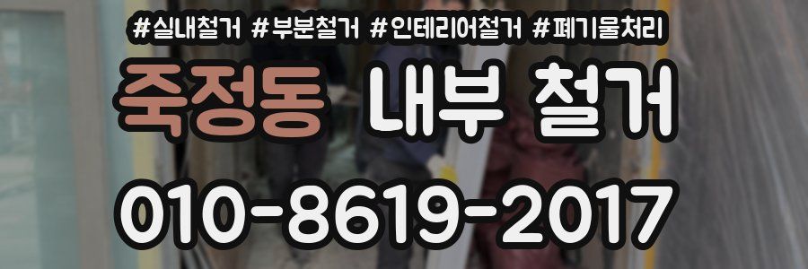 죽정동 내부 철거
