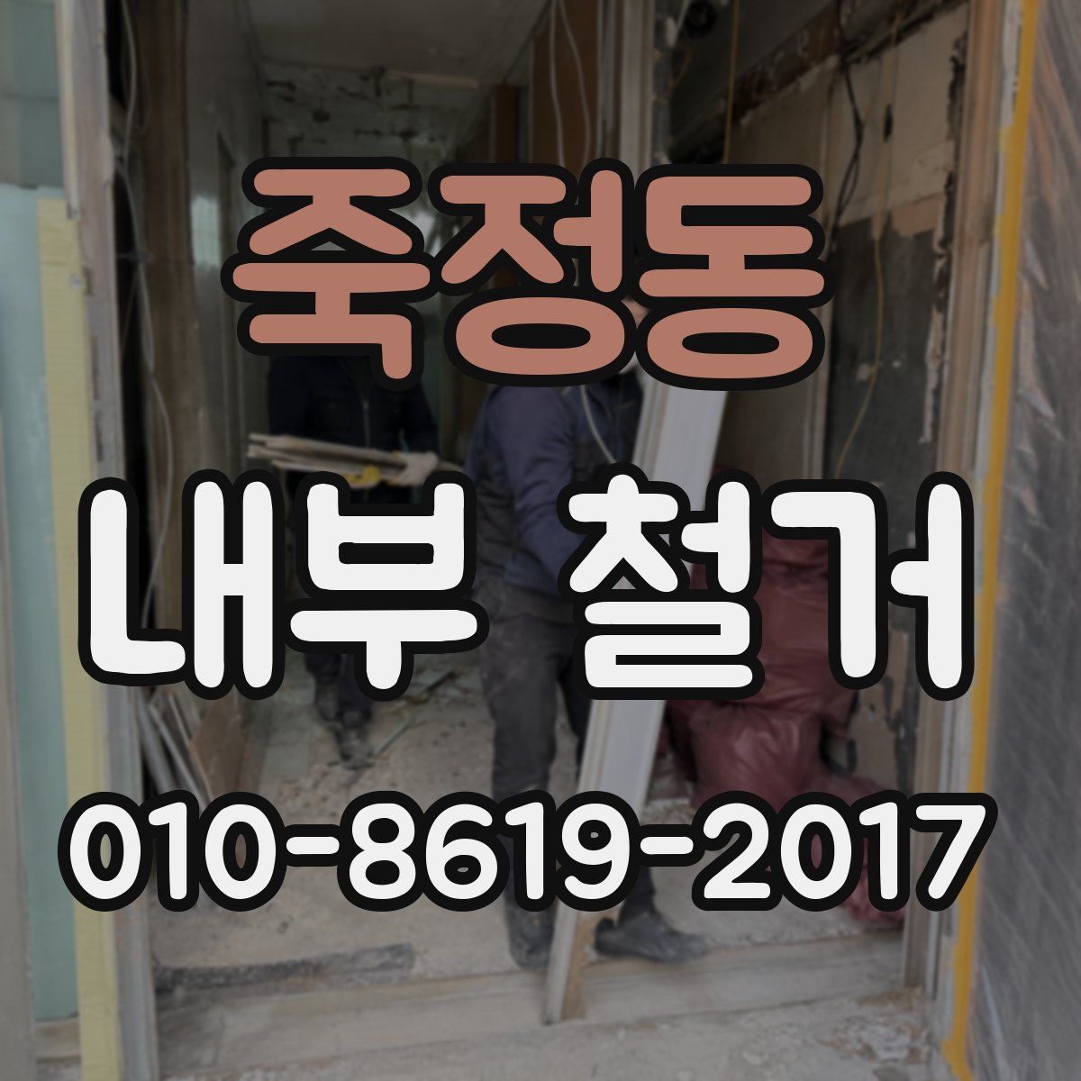 죽정동 내부 철거