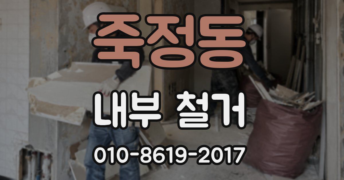 죽정동 내부 철거