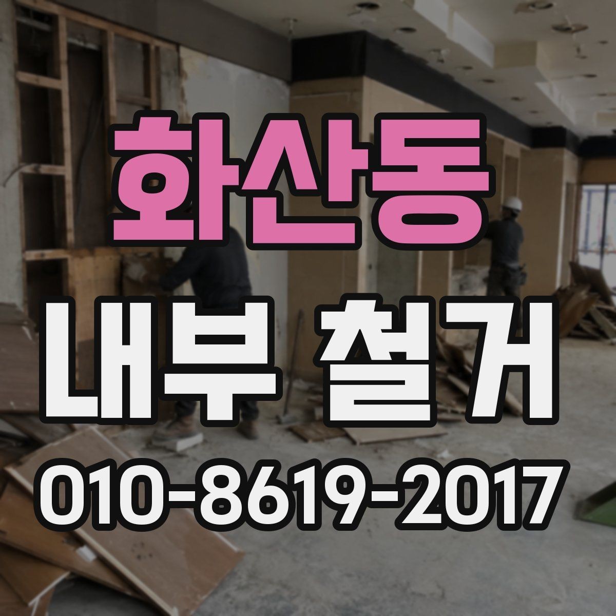 화산동 내부 철거 공사 전후 비교로 보는 변화