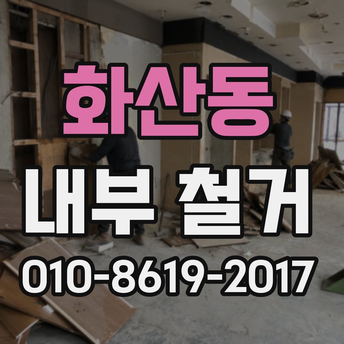 화산동 내부 철거
