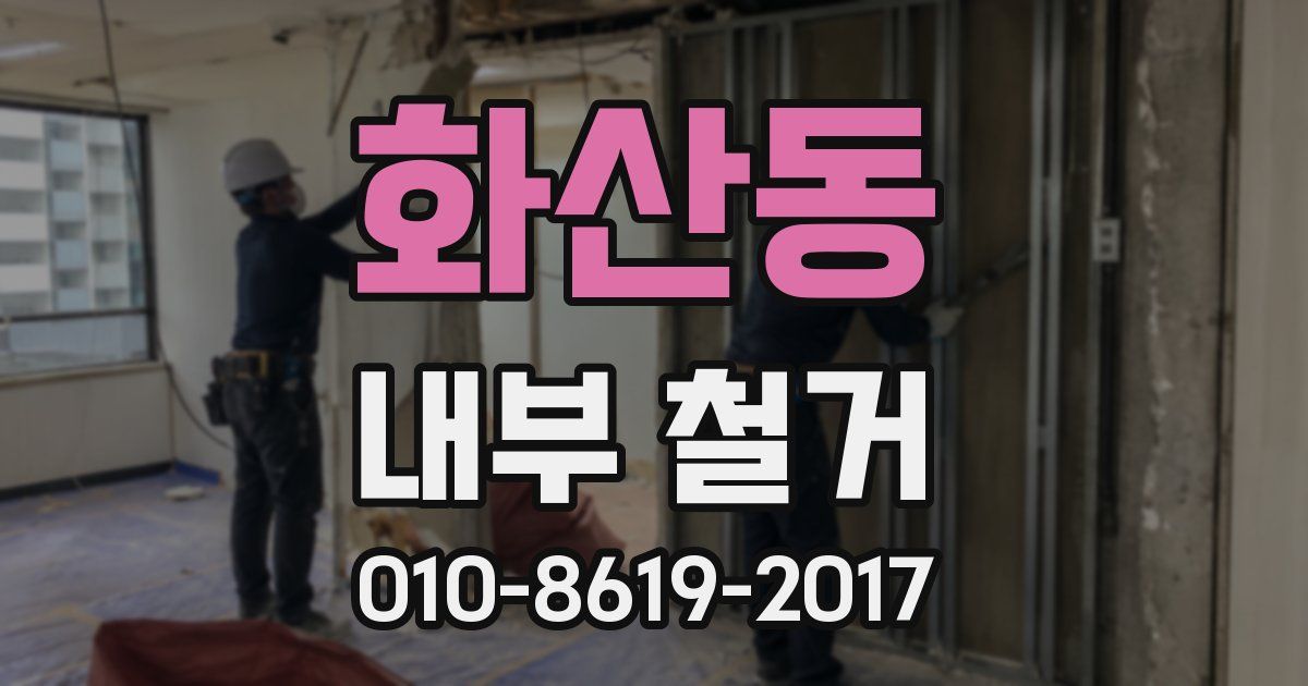 화산동 내부 철거