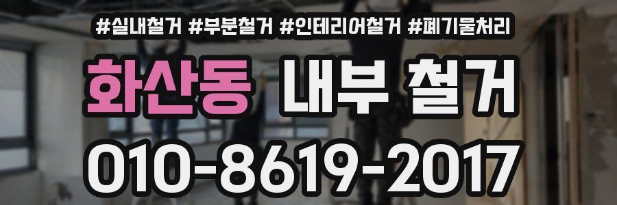 화산동 내부 철거