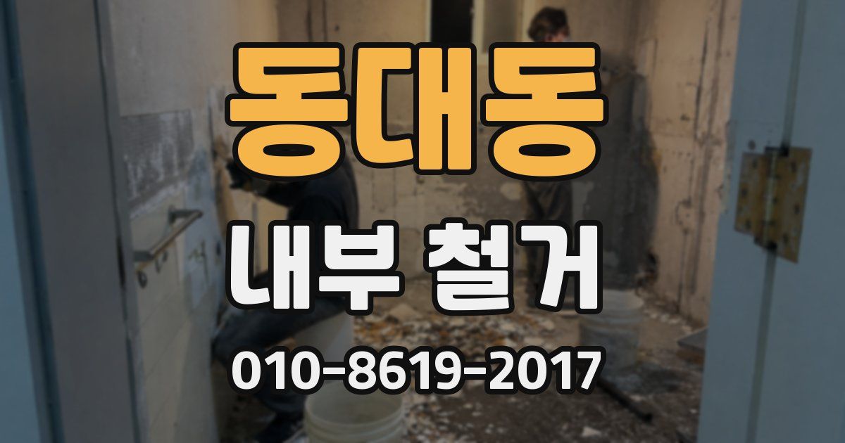 동대동 내부 철거