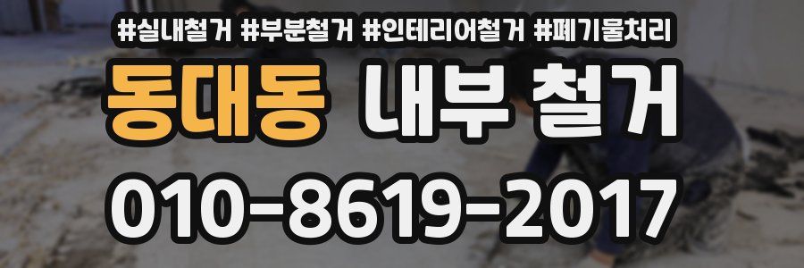 동대동 내부 철거