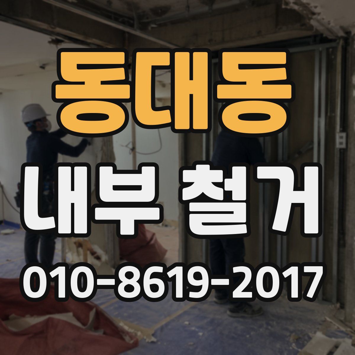 동대동 내부 철거