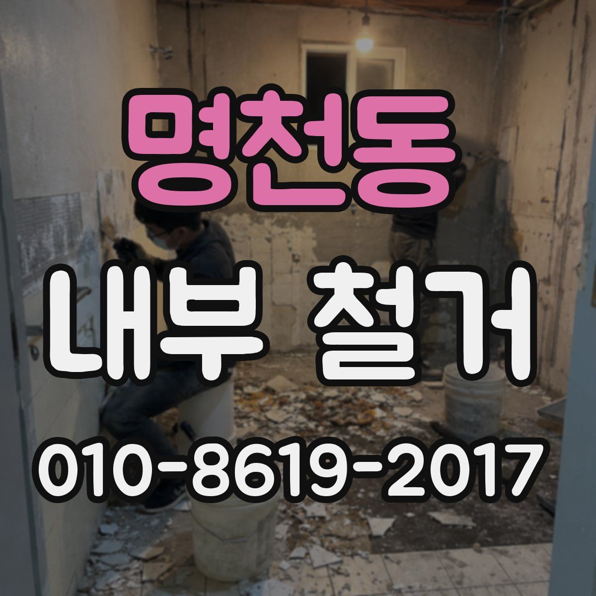 명천동 내부 철거