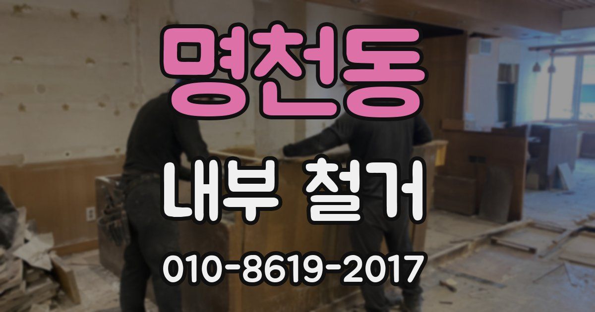 명천동 내부 철거