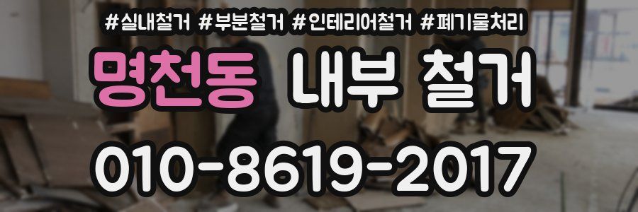 명천동 내부 철거