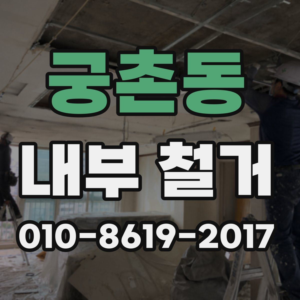 궁촌동 내부 철거
