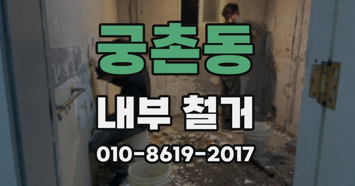 궁촌동 내부 철거