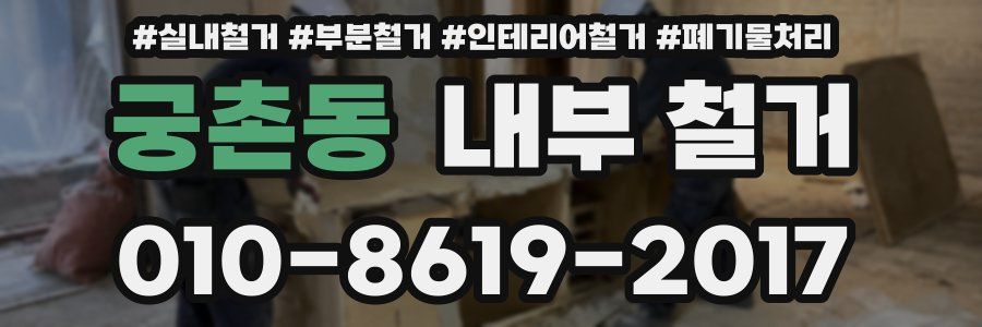 궁촌동 내부 철거