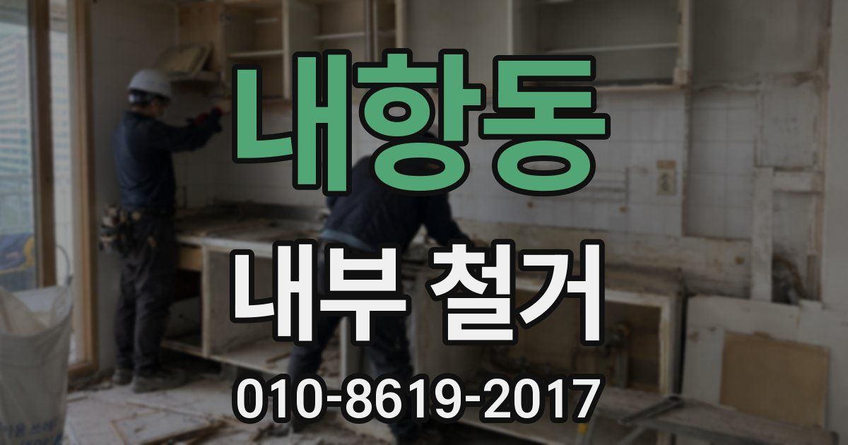 내항동 내부 철거