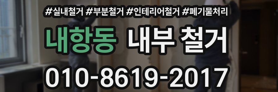 내항동 내부 철거