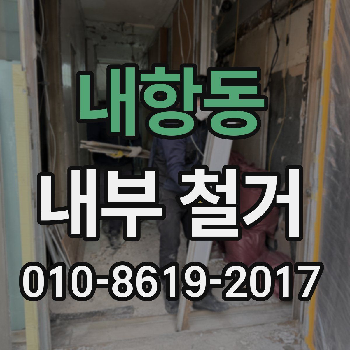 내항동 내부 철거