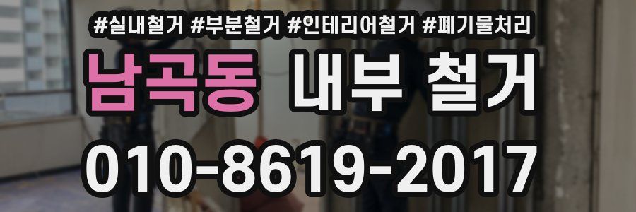 남곡동 내부 철거