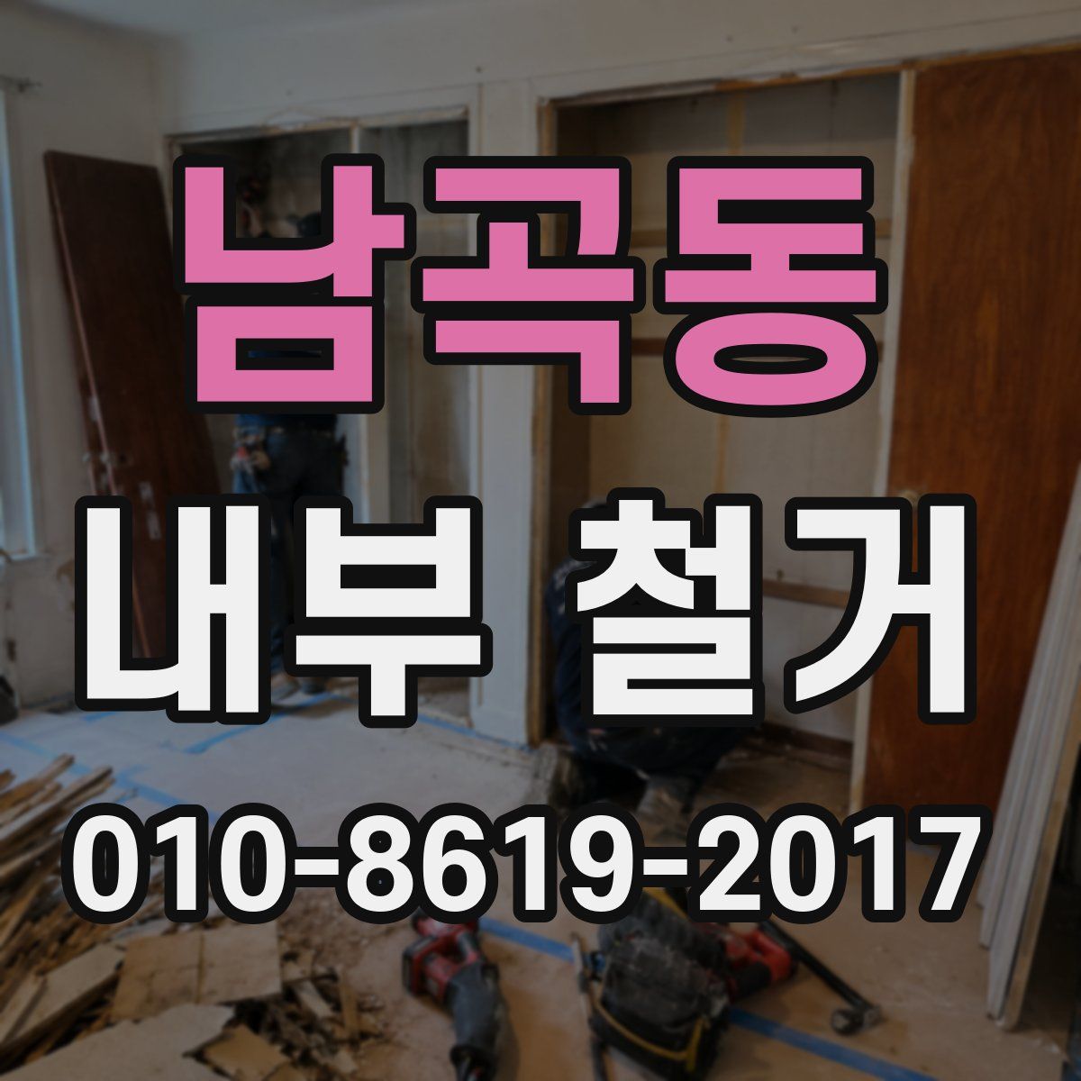 남곡동 내부 철거