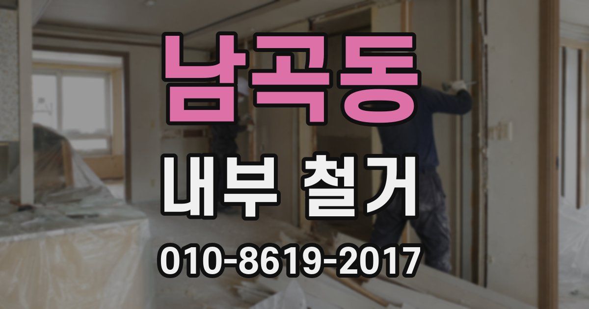 남곡동 내부 철거