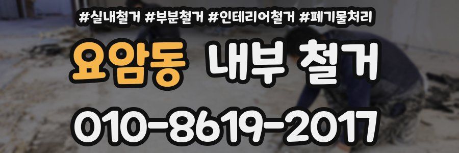 요암동 내부 철거
